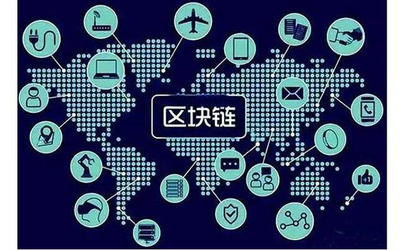 物联网、区块链与大数据 数字时代的三大基石